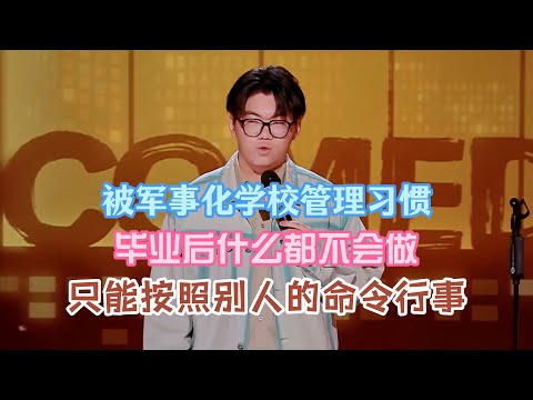 谢谢被军事化学校管理习惯,毕业后什么都不不会做,只能按照别人的命令行事!#谢谢 #脱口秀#喜剧脱口秀#搞笑段子#综艺#搞笑#现场搞笑#现场脱口秀#单口喜剧