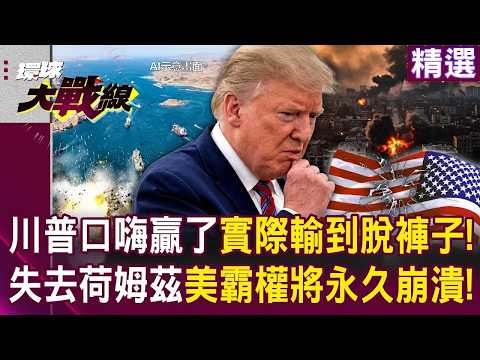 川普口嗨贏了戰爭「實際輸到脫褲子」!?失去荷姆茲海峽控制權「美國霸權將永久崩潰」以色列也難倖免!?|#環球大戰線