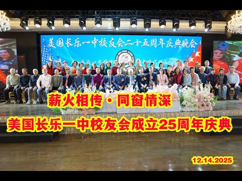 🎈热烈庆祝美国长乐一中校友会25周年庆典晚会👍12月14日在纽约喜宴大酒楼隆重举办！近600位旅美长乐一中校友共襄胜举！