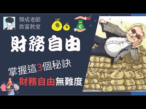 【投資技巧 小百科｜龔成教室】財務自由 提前退休生活 原來你都得!!! ｜手把手教你如何計算和規劃!!!｜投資小貼士｜理財教學｜投資策略｜資產配置｜被動收入｜龔成  #財務自由 #投資策略 #被動收入