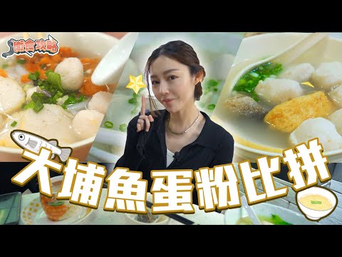 衛詩雅 Michelle Wai - 大埔魚蛋粉比拼 [ 衛食攻略 EP.92 ]