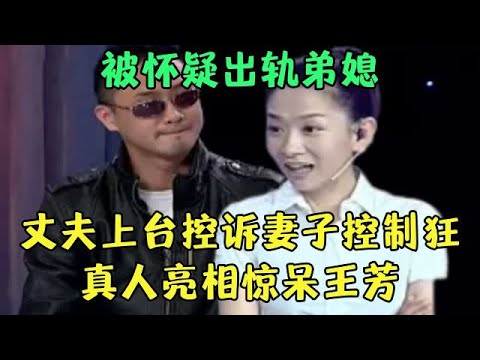 被怀疑出轨弟媳，每天必须中午电话报备，丈夫控诉妻子控制狂，当真人亮相惊呆王芳【王芳王为念调解】