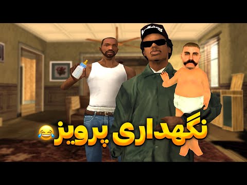 نگهداری پرویز - سی جی و بروبکس بچه داری میکنن😂 | The YL
