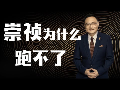 罗辑思维  61 崇祯为什么跑不了