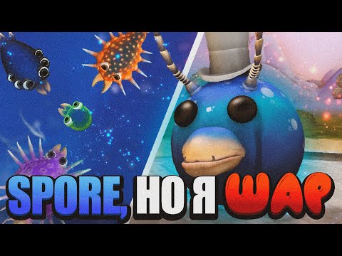 SPORE, но Я ШАР