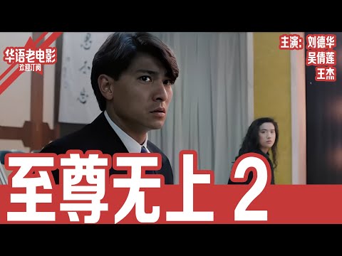 《至尊无上2》粤语版：刘德华×吴倩莲×王杰｜江湖最狠赌局！仇杰断臂、鸡翼失明，誓用最后一场生死豪赌报师仇雪兄恨！！ | 国产经典老电影 HD 国语彩色故事片 #华语老电影📽
