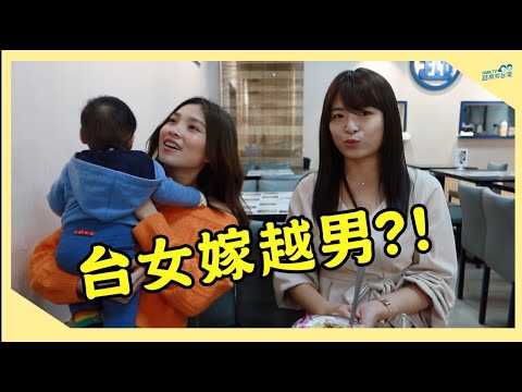 交流/古來只聞娶越女今有台女嫁越男Phỏng vấn bạn gái Đài Loan lấy chồng Việt Nam