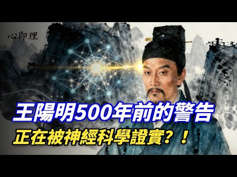 精神內耗的根源找到了！王陽明：你以為那是你的情緒？不，那是大腦製造的“幻覺” #情緒 #心理學 #王陽明 #覺醒