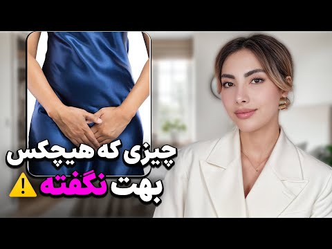 ۱۰راز بهداشتی که هر زنی باید درباره ناحیه خصوصیش بدونه