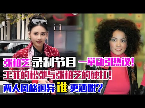 張柏芝錄制節目一舉動引熱議？王菲的“松弛”與張柏芝的“硬扛”，兩人風格迥異誰更灑脫？#張柏芝#王菲#謝霆鋒