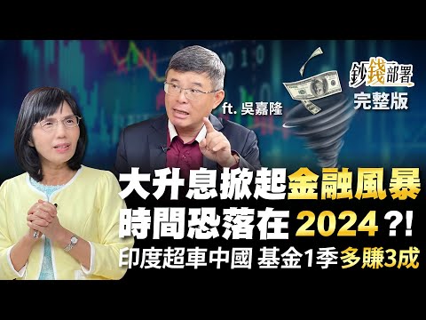 大升息掀金融風暴?時間恐落2024?! 印度超車中國 基金近1季多賺3成!《鈔錢部署》盧燕俐 ft.吳嘉隆 20221027