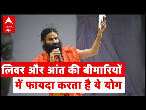 लिवर और आंत की बीमारियों में फायदा करता है ये योग | Yog Yatra