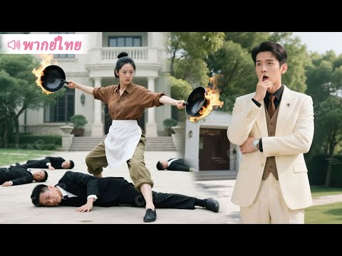 เมียบ้านนอกของ CEO ผู้มีวิทยายุทธ์ล้ำเลิศ แท้จริงคือนางฟ้าข้ามนิยายมาแก้แค้นแทนเจ้าของร่าง!