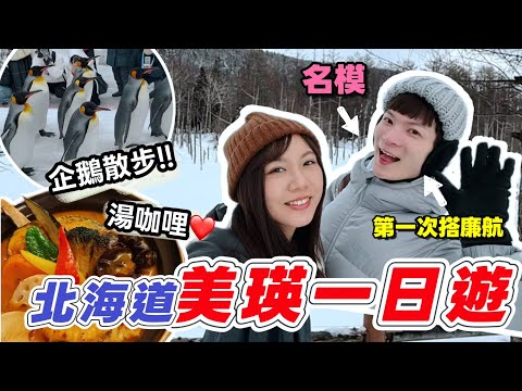 【魚乾】三月的北海道太讚了！旭川企鵝走路/美瑛青池/白鬚瀑布（ft.大學同學名模、Saily eSIM)