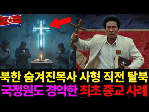 북한 장로 목사 사형 직전 탈북! 국정원도 경악한 숨은 종교 단체