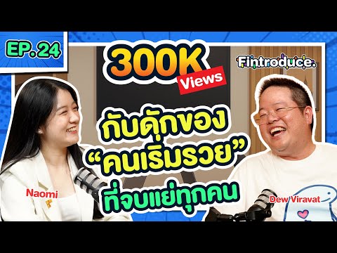 ทำแบบนี้ไม่รวยได้ไง “เคล็ดลับคนรวย” ระดับพันล้านคิดแบบนี้ ! | Fintroduce x ดิว วีรวัฒน์ EP.24