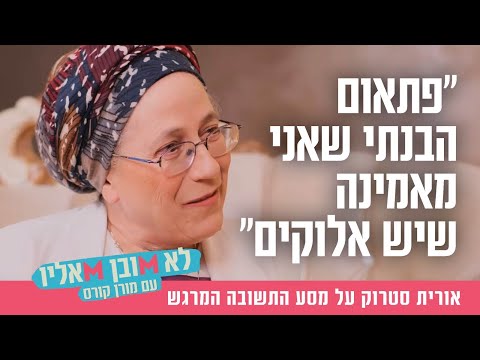 "פתאום הבנתי שאני מאמינה שיש אלוקים": אורית סטרוק על מסע התשובה המרגש