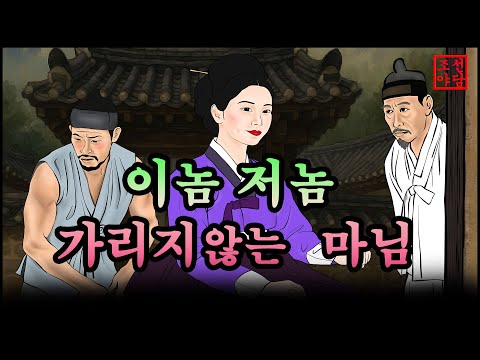 323 조선야담.🎉이놈 저놈 가릴것이 없도다  옛날 이야기. 야담. 민담. 조선야담