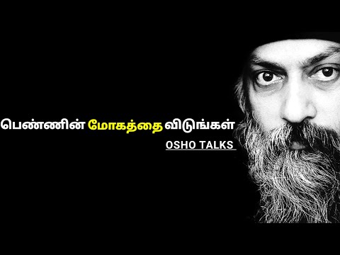 பெண் பற்றை விடுங்கள் || வாழ்க்கையின் திசையை மாற்றி விடும் ஓஷோவின் அந்தப் பிரவசனம் || Osho