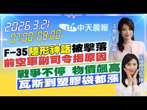 【🔴LIVE直播中】F-35"隱形神話"被擊落 前空軍副司令揭原因|戰爭不停 物價飆高 "瓦斯到塑膠袋都漲"|劉又嘉/孫怡琳報新聞 20260321@中天電視CtiTv