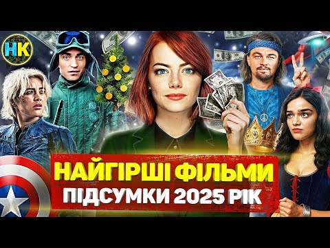 ШОКУЮЧІ касові ПРОВАЛИ 2025 року / ФІЛЬМИ, які розчарували ГЛЯДАЧІВ