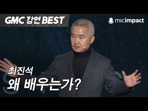 [GMC강연Best] 왜 배우는가 _ 최진석 철학자