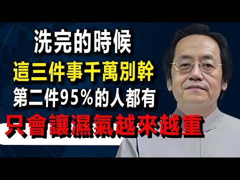 洗澡的時候千萬別做這3件事，但是第二件事98%的人都在做，只會讓身體的濕氣越來越重。#倪海廈 #中醫 #養老生活 #健康 #養生