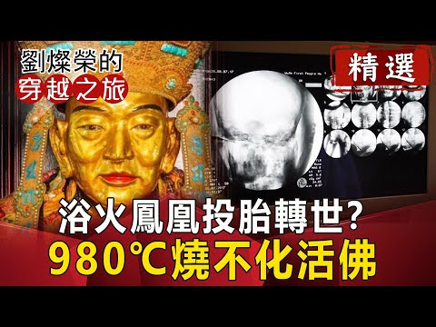 浴火鳳凰投胎轉世？ 980℃燒不化活佛【劉燦榮穿越之旅精華版】｜網路版@ebcCTime