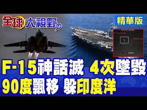 F-15神話崩塌 四度墜毀震動軍界!林肯號90度甩尾大逃竄!海上霸權面臨崩塌邊緣|【全球大視野】精華版 @全球大視野Global_Vision