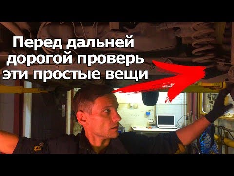 КАК ПРАВИЛЬНО ПРОВЕРИТЬ МАШИНУ ПЕРЕД ДАЛЬНЕЙ ДОРОГОЙ! ЭТИ ПРОБЛЕМЫ ДОЛЖЕН ЗНАТЬ КАЖДЫЙ АВТОВЛАДЕЛЕЦ!