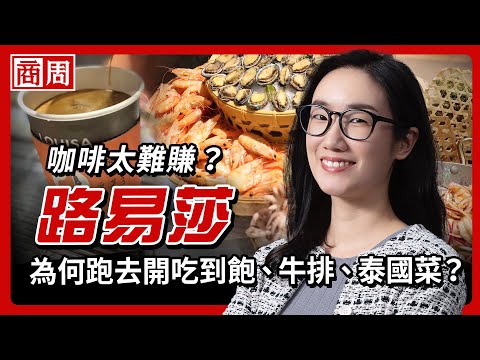 路易莎猛開吃到飽、泰國菜，野心竟是轉型餐飲開店大平台？【懂商業看商周】Ep.89