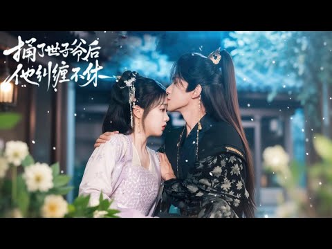 【完結💖】重生復仇卻誤殺世子，她不得不偽裝病弱保命，反被對方陰魂不散地糾纏試探！ #短劇#最火短劇#甜都市#總裁#復仇#打臉#渣#甜寵