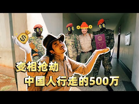 329集 烏干達邊檢明搶200美元  中國人就是行走的500萬？🇺🇬｜冒險雷探長｜Lei‘s adventures