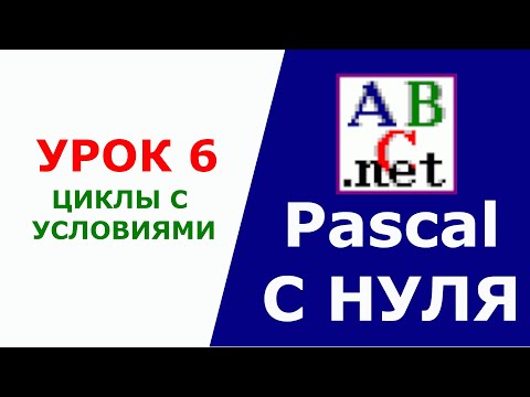 Паскаль с Нуля. Циклы с условиями. Урок 6