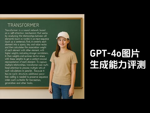 GPT 4o 图片生成能力评测