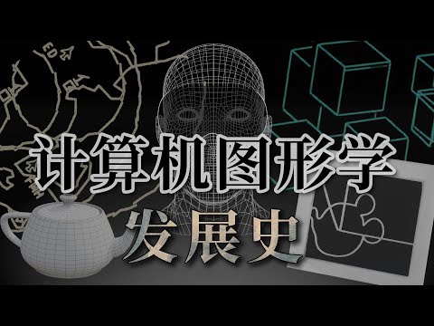 你我眼前的世界是现实还是幻象呢？【计算机图形学发展史｜仿生之旅】