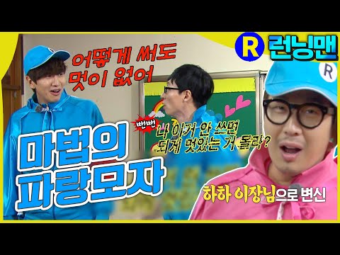 모자 탓 #런닝맨 ep.245