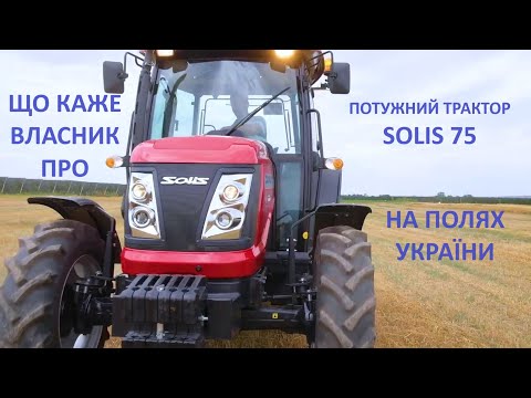 Відгук про трактор Solis 75 від власника. Порівняння з YTO та JD
