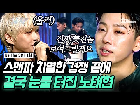 "평생 제 자리가 아닐 줄 알았거든요” 영광의 자리를 앞두고 울컥한 노태현의 값진 눈물💦 [Be the SMF/1회]