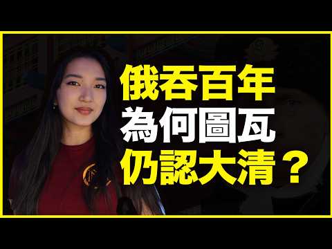 明明被俄吞并80年，为什么图瓦却仍留辫子、认大清？甚至“精神复辟”？阿冉黄俄记2:图瓦的辫子