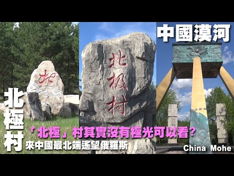 「北極」村其實看不太到極光?來中國極北處搖望俄羅斯 ~漠河之旅~ 北望埡口廣場｜北極村  China Mohe