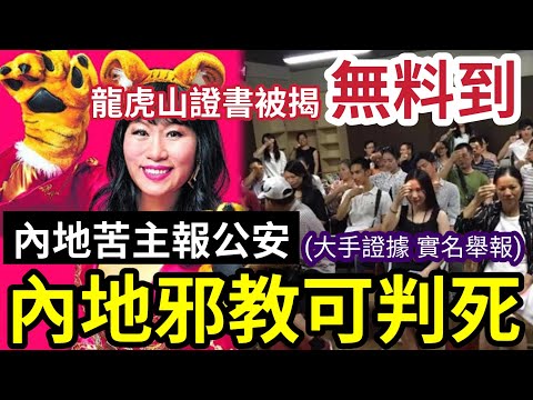 七仙羽玩大左！內地苦主「實名報公安」風水法事無效「即屬欺詐」內地迷信聚眾「嚴重可判死刑」龍虎山證書「被專家證人」踢爆無料到！所有法事/驅魔/神仙溝通全部不合法規！
