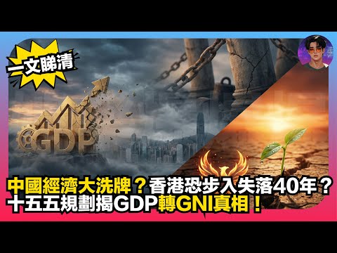 【一文睇清】中國經濟大洗牌？｜香港恐步入失落40年？｜十五五規劃揭GDP轉GNI真相｜娛樂爆爆爆