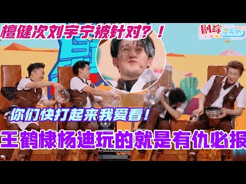 王鹤棣杨迪玩的就是有仇必报！化身泼水机器攻击檀健次刘宇宁！ 你们几个快打起来我爱看！#檀健次 #你好星期六 #综艺 #娱乐 #cdrama #搞笑 #王鹤棣 #周也