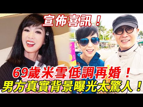 恭喜!69歲米雪低調再婚宣佈喜訊!沒想到隱瞞多年的男人竟是他!現與男友深夜密會過程遭洩露,男方真實背景太驚人!#TVB #米雪 #劉松仁 #HK娛樂台