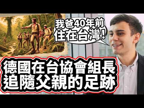 德國在台協會組長追隨父親的足跡: 「我爸40年前住在台灣」不敢相信台灣太美麗一直想要再回來! German Institute Officer Followed His Dad's Footsteps