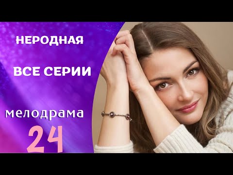 ЖИЗНЬ ДЕВУШКИ ПОСЛЕ ЗАКЛЮЧЕНИЯ ! ЭТО СИЛЬНЫЙ СЕРИАЛ!НЕРОДНАЯ. ВСЕ СЕРИИ
