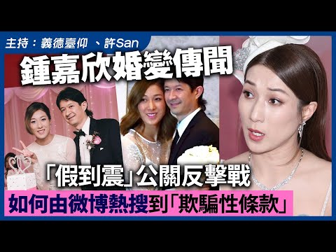 鍾嘉欣婚變傳聞「假到震」公關反擊戰如何由微博熱搜到「欺騙性條款」