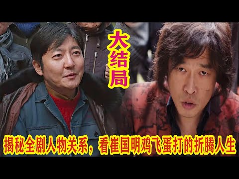 【Eng Sub】郭京飞&王佳佳《老舅》：揭秘全剧人物关系，看崔国明鸡飞蛋打的折腾人生