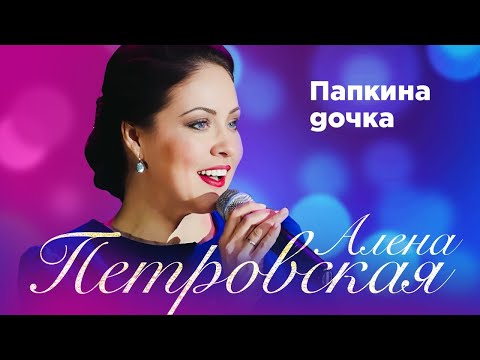 Алена Петровская – Папкина дочка. Сольный концерт Санкт-Петербург, 25.11.2022